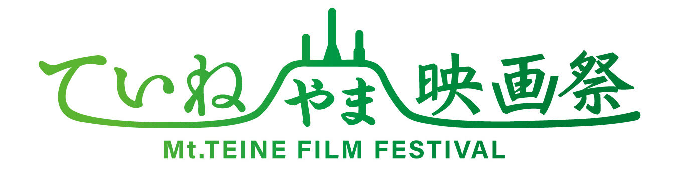 ていね山映画祭